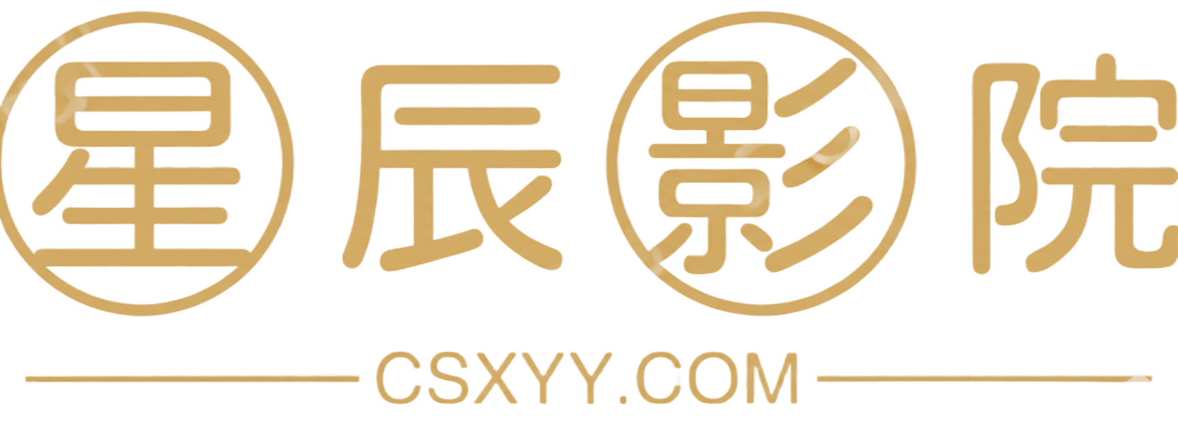 星辰影院- 高清正版電影免費(fèi)在線(xiàn)觀(guān)看 | 最新影視資源